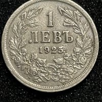 1 лев 1925, снимка 1 - Нумизматика и бонистика - 39853440