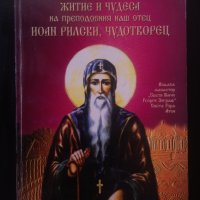 Житие и чудеса на преподобния наш отец Иоан, Рилски Чудотворец, снимка 1 - Други - 34088113