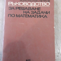 Книга "Р-во за решаване на задачи по матем.-К.Петров"-680стр, снимка 1 - Специализирана литература - 36222721
