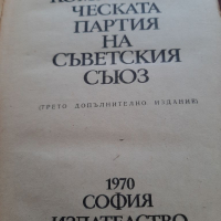 История на комунистическа партия на Съветския съюз, снимка 2 - Специализирана литература - 36349380