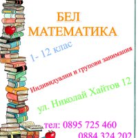 Частни уроци по МАТЕМАТИКА , снимка 1 - Ученически и кандидатстудентски - 41871099