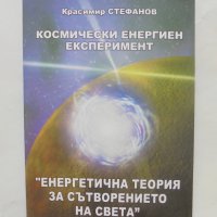 Книга Космически енергиен експеримент - Красимир Стефанов 2012 г., снимка 1 - Езотерика - 40520537