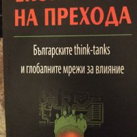 Експертите на прехода. Българските think-tanks и други книги на супер цени, снимка 1 - Специализирана литература - 40779556