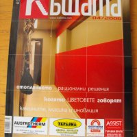 Сп. „Още за КЪЩАТА“, броеве №№ 04, 07/2006, 02/2007 г., снимка 2 - Списания и комикси - 41312150