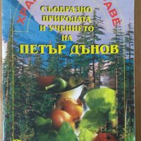 Хранене и здраве  Петър Дънов, снимка 1 - Специализирана литература - 41554829