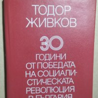 30 години от победата на социалистическата революция в България, Тодор Живков, снимка 1 - Българска литература - 34161066