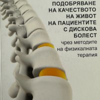 Подобряване на качеството на живот на пациентите с дискова болест, снимка 1 - Специализирана литература - 41476103