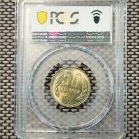 50 стотинки 1981 MS 67 PCGS , снимка 2 - Нумизматика и бонистика - 44524592