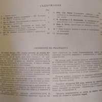 Архитектура и строителство. Кн. 1-4, 6-8, 10-12/ 1951 Издател:Министерството на строежите и пътищата, снимка 2 - Специализирана литература - 34831604