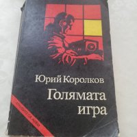 Книга Голямата игра - Юрий Королков, снимка 1 - Други - 40151660