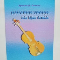 Книга Начални уроци по цигулка - Христо Д. Петков 2001 г., снимка 1 - Други - 41304003