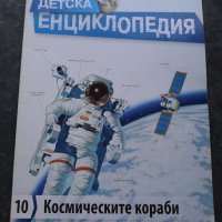Детска енциклопедия Космически кораби №10, снимка 1 - Енциклопедии, справочници - 41288987
