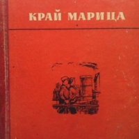 Край Марица Емил Коралов, снимка 1 - Българска литература - 35849395
