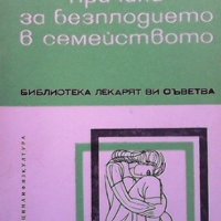 Причини за безплодието в семейството Любомир Яръков, снимка 1 - Специализирана литература - 34111433