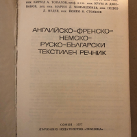 Английско-френско-немско-руско-български текстилен речник Велчо Рашеев, Ерих Мартон, Кирил Топалов, , снимка 2 - Чуждоезиково обучение, речници - 36326535