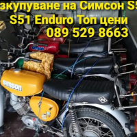 Изкупуване на Симсон S50 S51 Enduro 089 529 8663 , снимка 1 - Мотоциклети и мототехника - 36232341