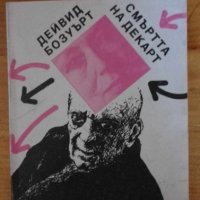 Смъртта на Декарт  - Дейвид Бозуърт, снимка 1 - Художествена литература - 41855201