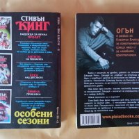 Стивън Кинг - Огън, Особени сезони, снимка 2 - Художествена литература - 41287607