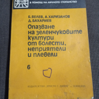 Опазване на зеленчуковите култури от болести, неприятели и плевели, снимка 1 - Други - 36271565