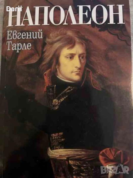 Наполеон- Евгений Тарле, снимка 1