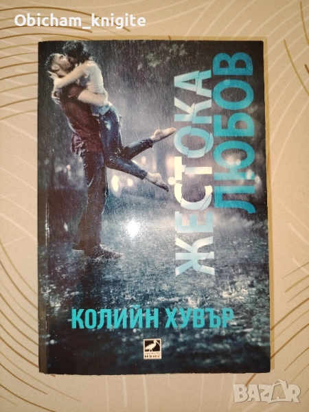 Жестока любов - Колийн Хувър, снимка 1