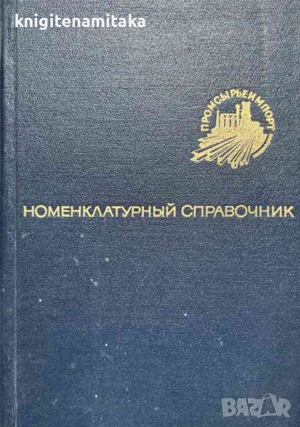 Номенклатурный справочник товаров в./о. "Промсырьеимпорт", снимка 1