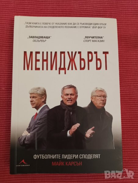 Книга, Мениджърът. , снимка 1