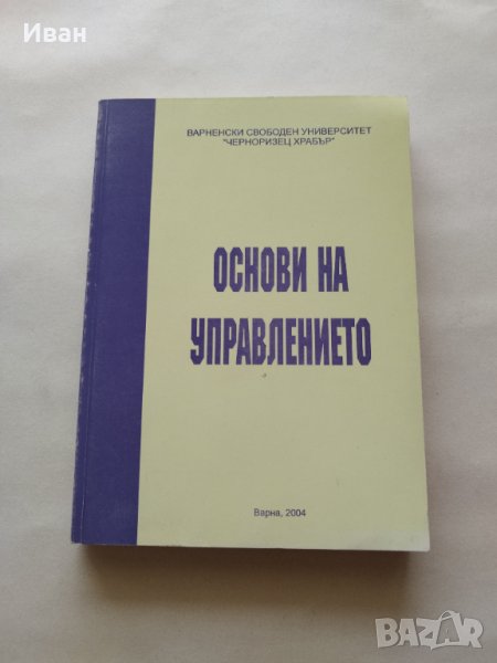 Основи на управлението Учебно помагало - Димитър Панайотов и Параскева Бодурова - само по телефон!, снимка 1