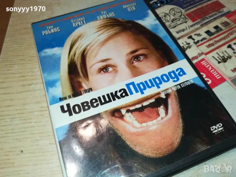 ЧОВЕШКА ПРИРОДА ДВД 1603251858, снимка 1