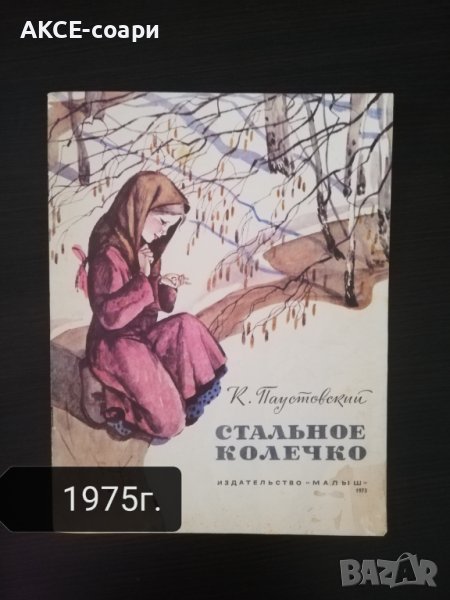 Стальное колечко, детска, руски език. , снимка 1