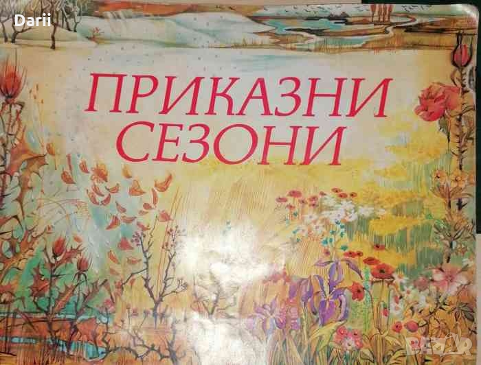 Приказни сезони- Антония Дочева, снимка 1