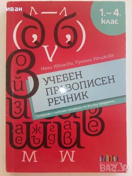 Учебен правописен речник  1.-4.клас - Н.Иванова,Р.Нешкова - 2019г., снимка 1