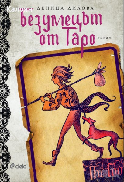 Деница Дилова - Безумецът от Таро (2018), снимка 1