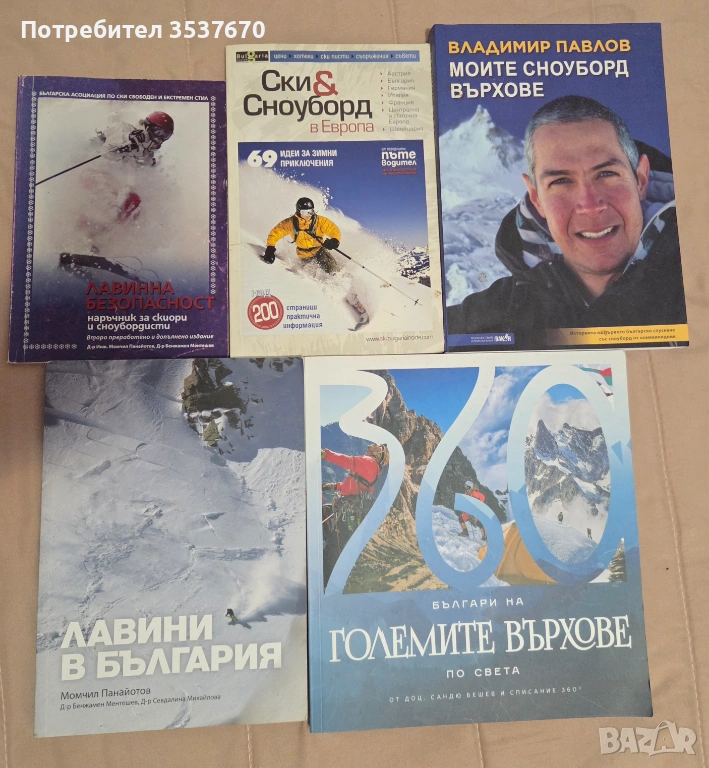 Ски Сноуборд Лавинна безопасност Книги, снимка 1