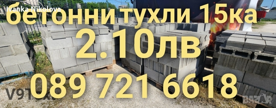 Бетонни тухли , снимка 1