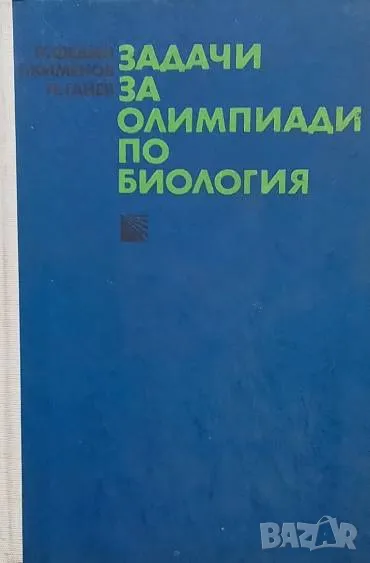 Задачи за олимпиади по биология П. Федин, Г. Кименов, П. Ганев, снимка 1