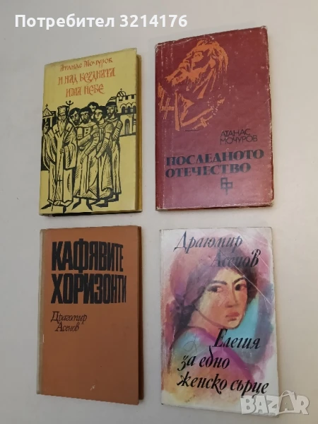 Елегия за едно женско сърце - Драгомир Асенов, снимка 1