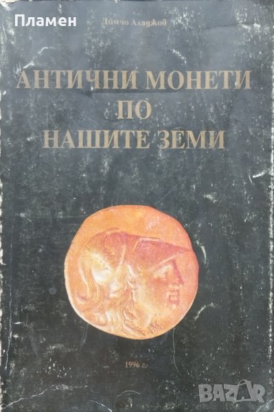 Антични монети по нашите земи Димчо Аладжов, снимка 1