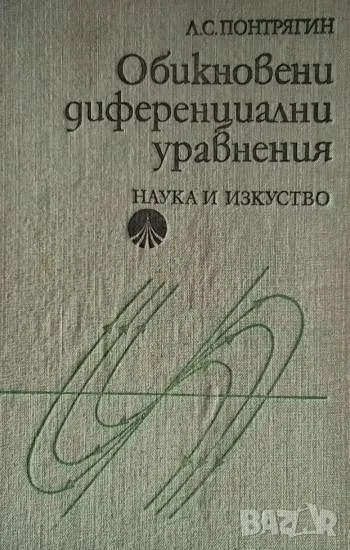 Обикновени диференциални уравнения Л. С. Понтрягин, снимка 1