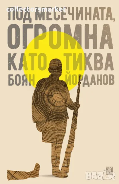 Под месечината, огромна като тиква, снимка 1