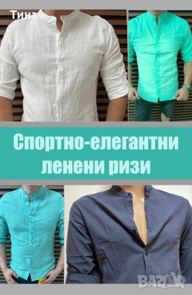 Топ мъжки ленени ризи, снимка 1
