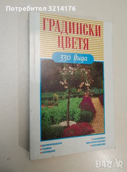 Градински цветя. 330 вида - Хайнц Любе, снимка 1