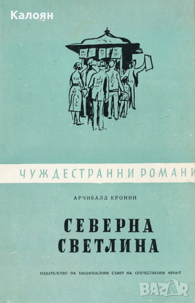 Арчибалд Кронин - Северна светлина (Чуждестранни романи 1960), снимка 1