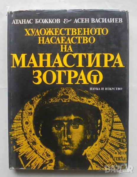 Книга Художественото наследство на манастира Зограф - Атанас Божков, Асен Василиев 1981 г., снимка 1