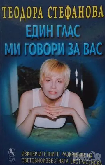 Един глас ми говори за вас, снимка 1
