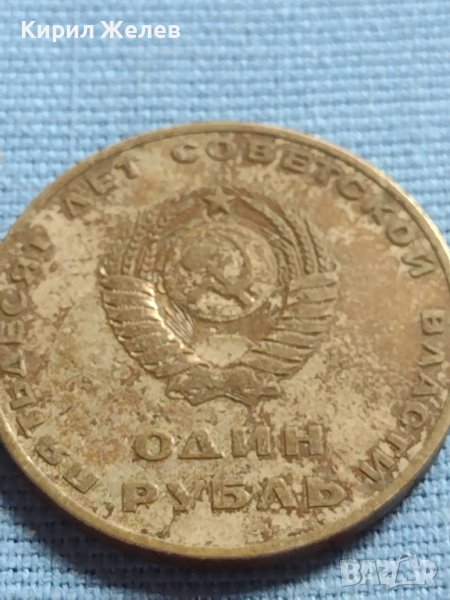 Юбилейна монета 1 рубла СССР 50г. Съветска власт за КОЛЕКЦИЯ 39855, снимка 1