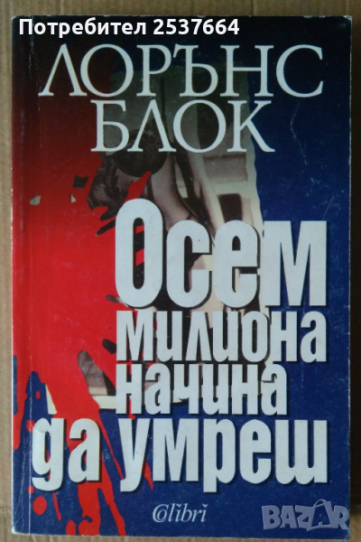 Осем милиона причини да умреш   Лорънс Блок, снимка 1