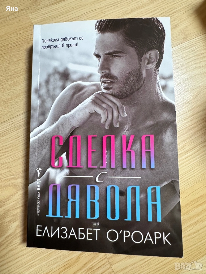 Сделка с дявола, С добри намерения и други книги, снимка 1