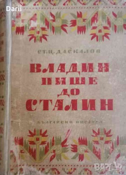 Владин пише до Сталин -Стоян Ц. Даскалов, снимка 1