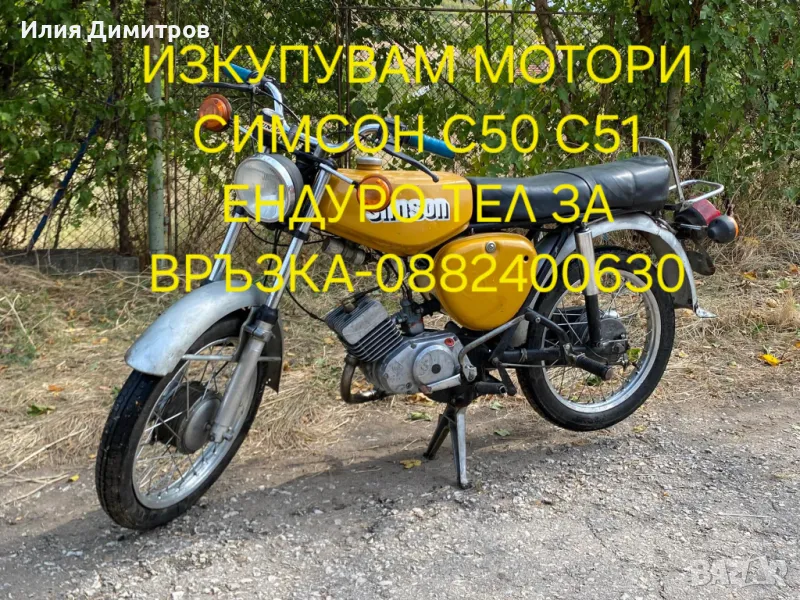 ИЗКУПУВАМ мотори Симсон тел 0882400630, снимка 1